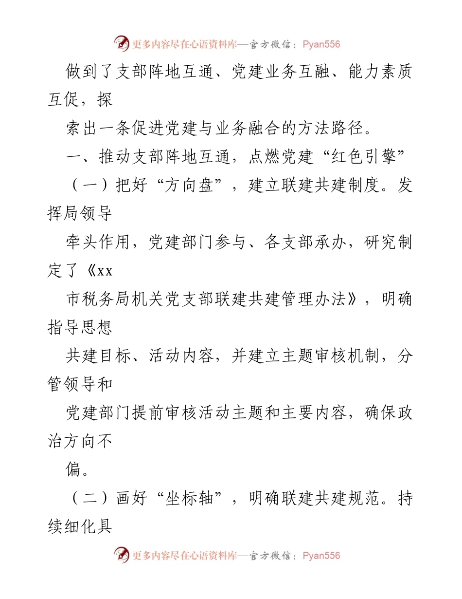 [经验材料] 税务局党建工作 - 深度融合：某市税务局党建与业务一体化探索经验.docx_第2页
