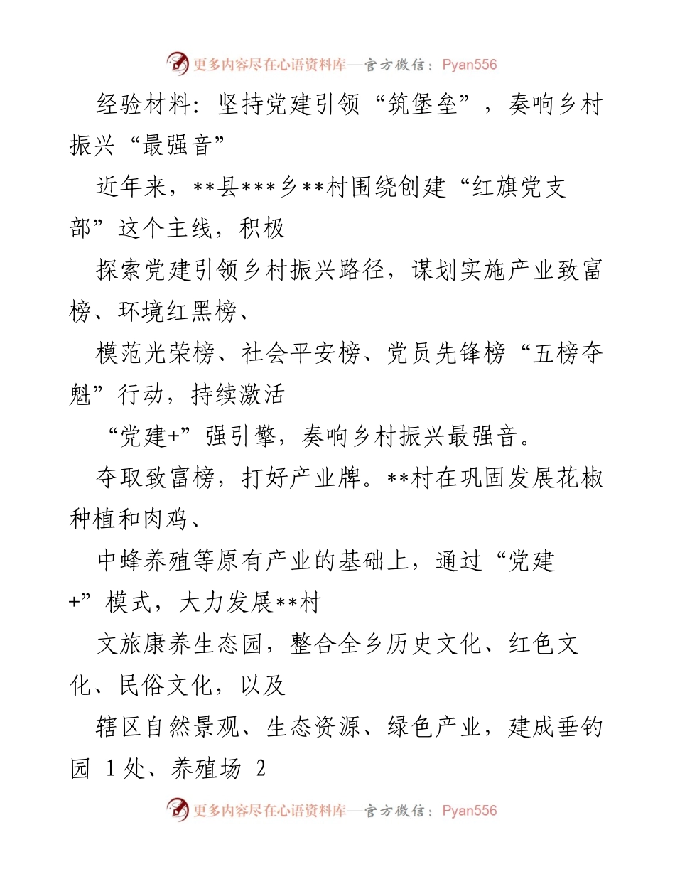 [经验材料] 乡村振兴 - 党建引领下的乡村振兴实践与成效_1.docx_第1页