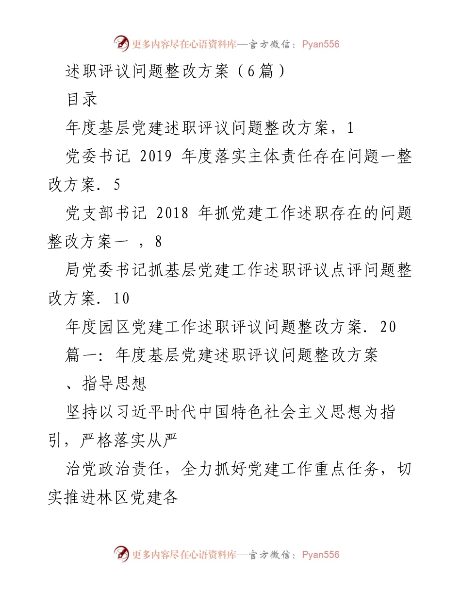 [整改方案] 年度党建述职评议 - 年度基层党建述职评议问题整改方案.docx_第1页