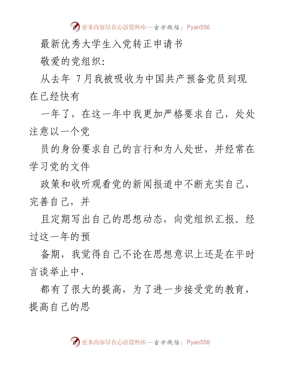 [申请书] 入党转正 - 优秀大学生入党转正申请书.docx_第1页