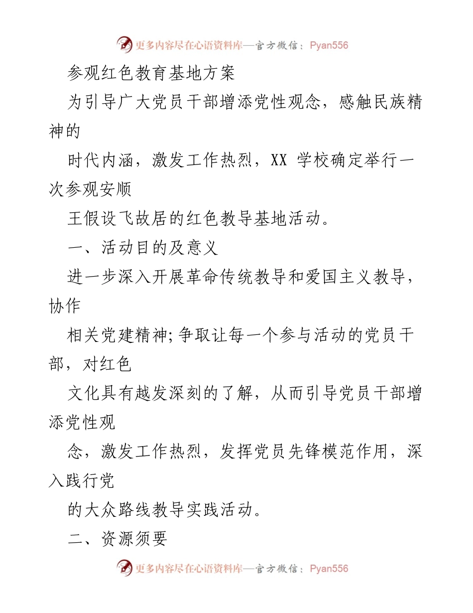 [活动方案] 党员干部培训 - 参观红色教育基地活动方案.docx_第1页