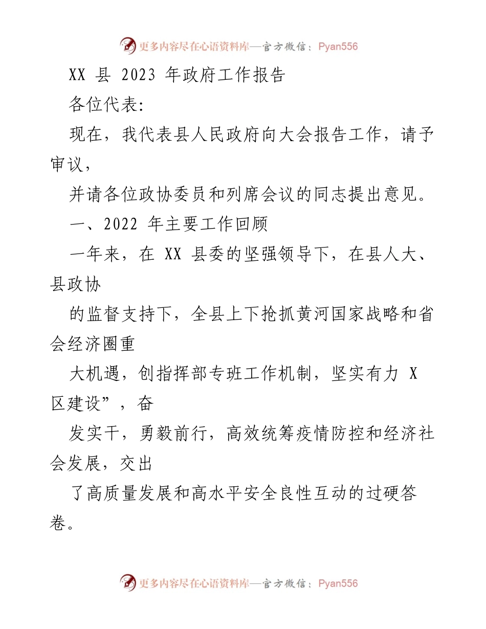 [政府工作报告] 政府年度会议 - XX县2023年政府工作报告总结.docx_第1页