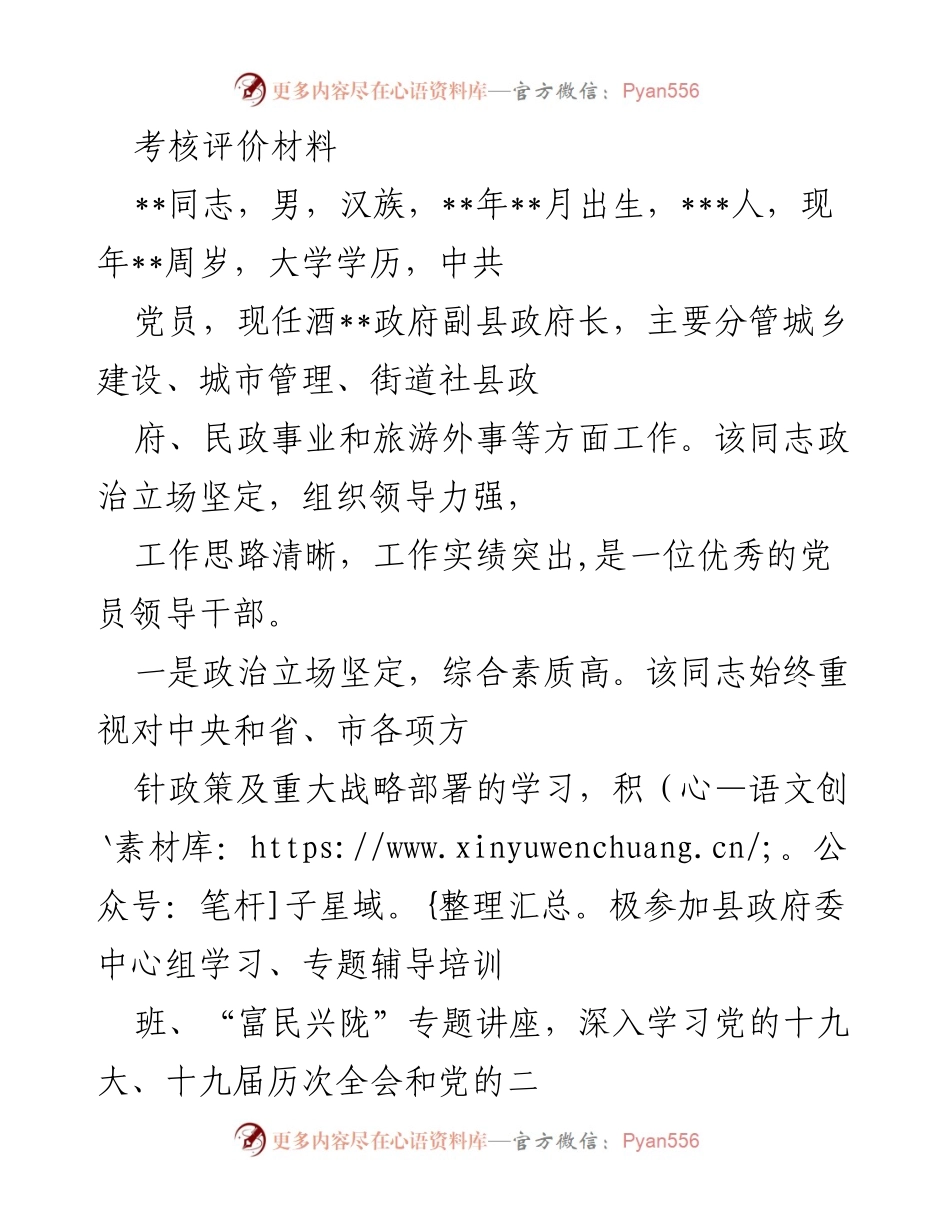 [考核评价材料] 政府干部考核 - 优秀党员领导干部考核评价总结.docx_第1页