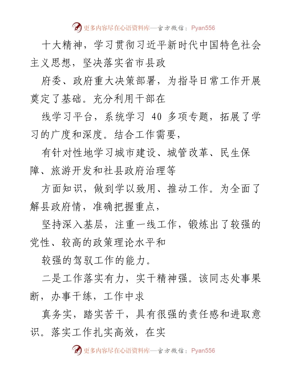 [考核评价材料] 政府干部考核 - 优秀党员领导干部考核评价总结.docx_第2页