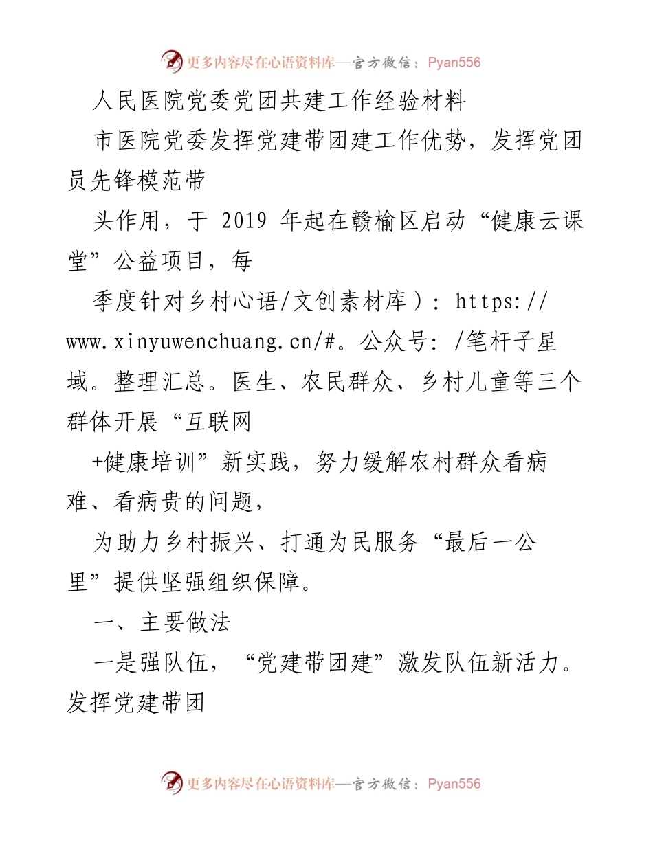 [经验材料] 党建工作分享 - 党建引领下的“健康云课堂”公益项目经验总结.docx_第1页