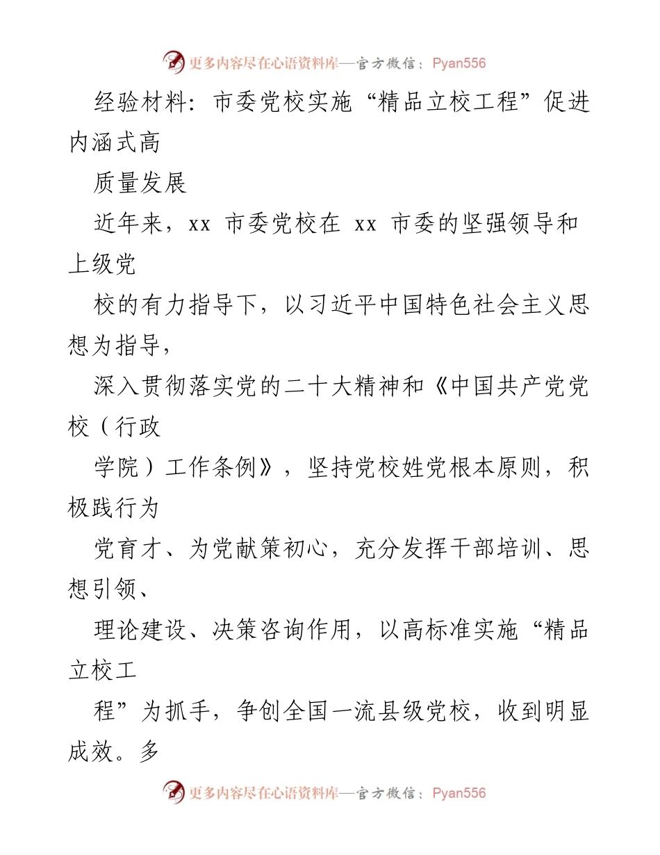 [经验材料] 党校工作总结 - 市委党校“精品立校工程”实施经验与成效分析.docx_第1页