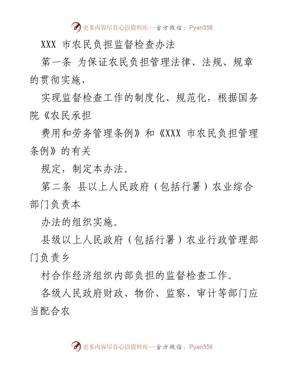 [法规文件] 农业管理 - XXX市农民负担监督检查办法.docx_第1页