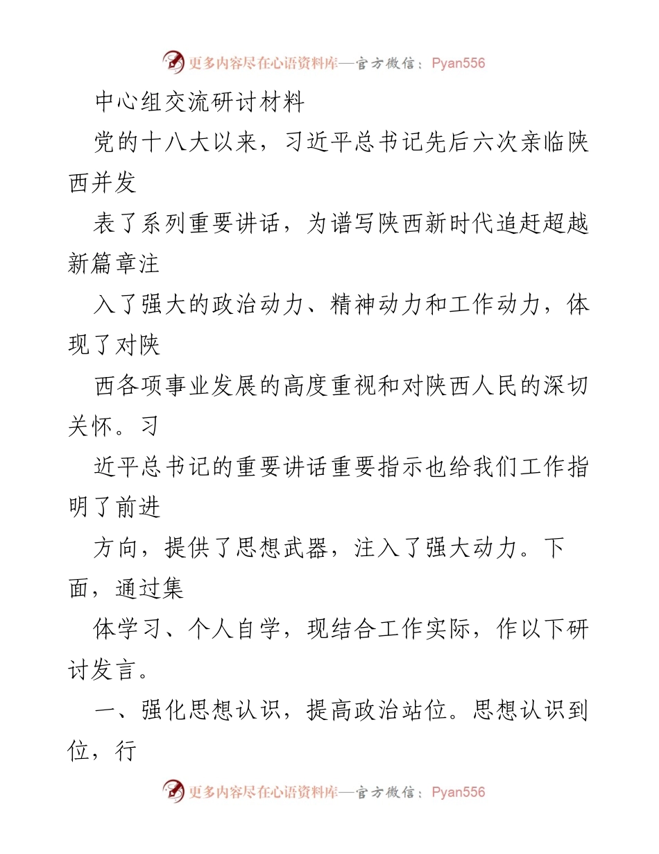 [研讨发言] 中心组交流 - 深入学习习近平总书记讲话精神，推动陕西高质量发展.docx_第1页