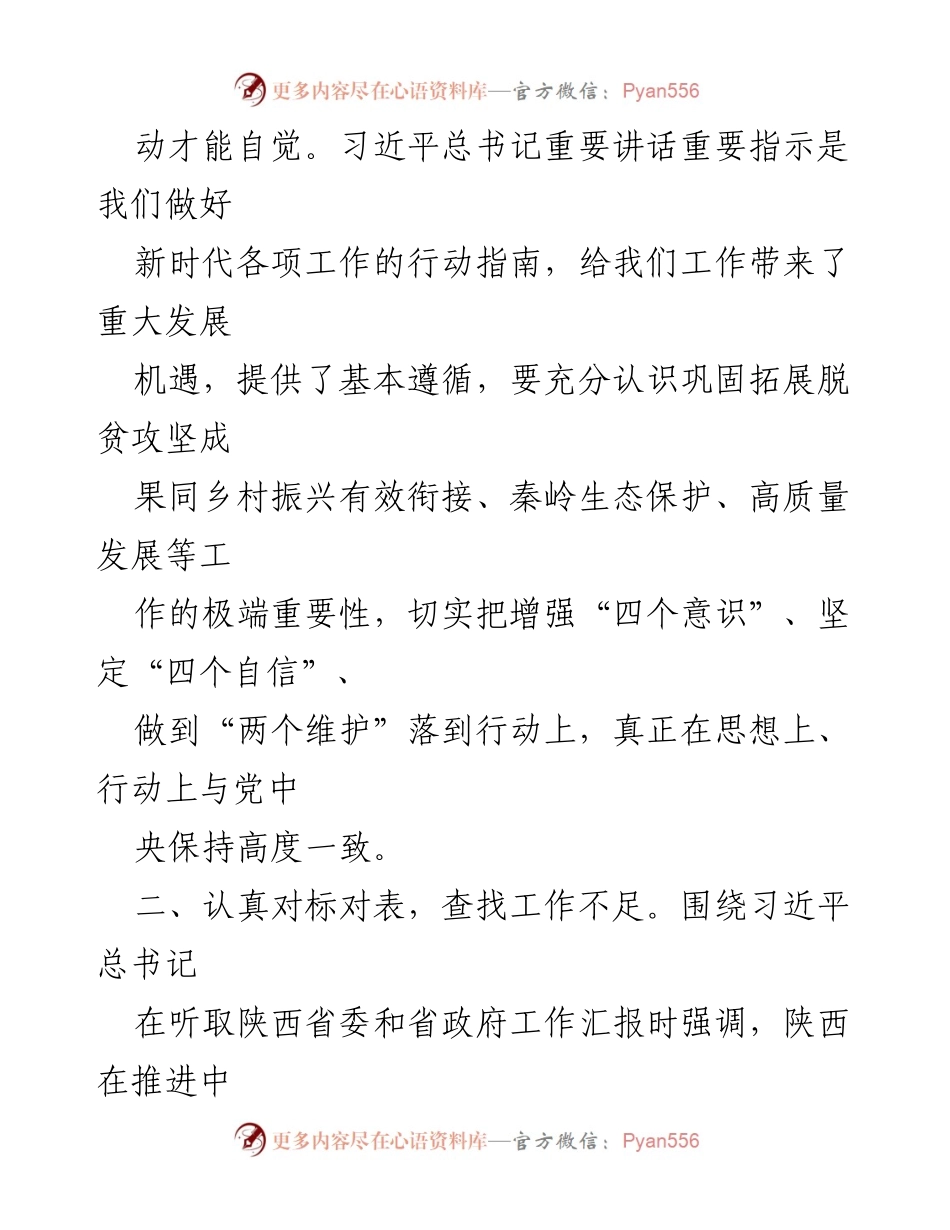 [研讨发言] 中心组交流 - 深入学习习近平总书记讲话精神，推动陕西高质量发展.docx_第2页