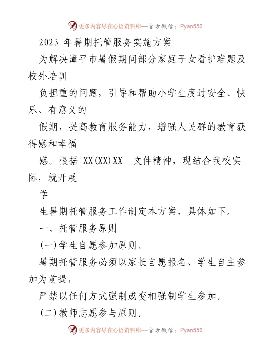 [方案] 暑期托管服务 - 2023年漳平市暑期托管服务实施方案.docx_第1页
