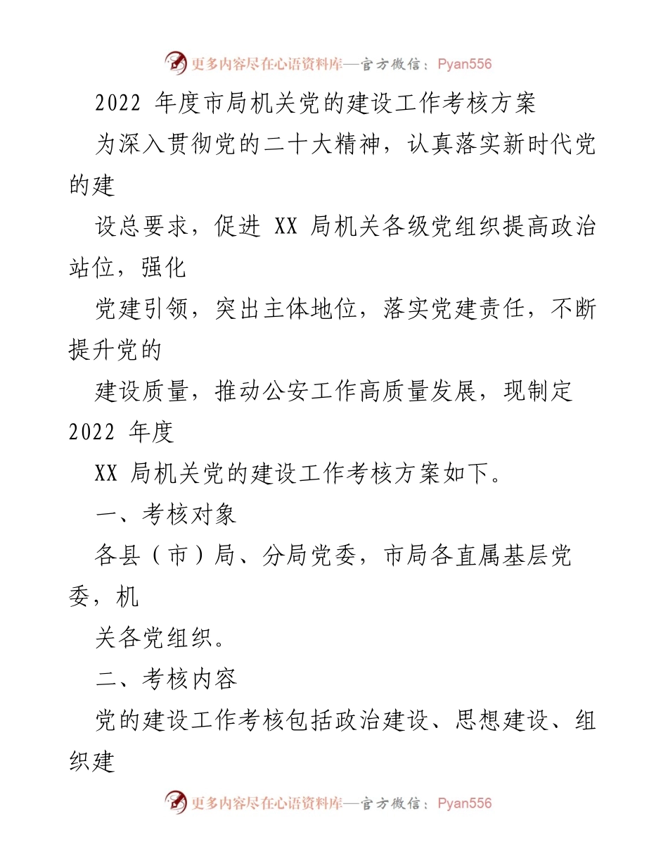 [考核方案] 党的建设 - 2022年度市局机关党的建设工作考核方案.docx_第1页