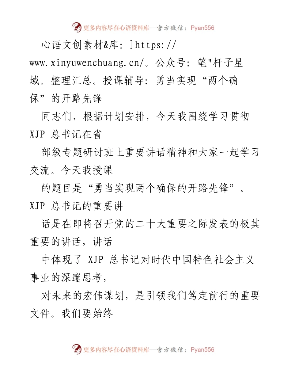 [授课] 学习交流 - 勇当实现“两个确保”的开路先锋.docx_第1页