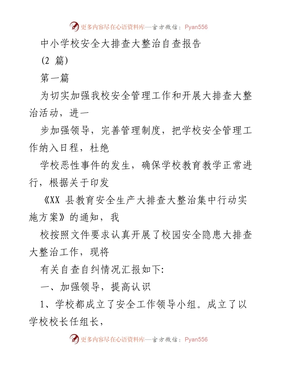 [自查报告] 中小学安全管理 - 中小学校安全大排查大整治自查总结.docx_第1页