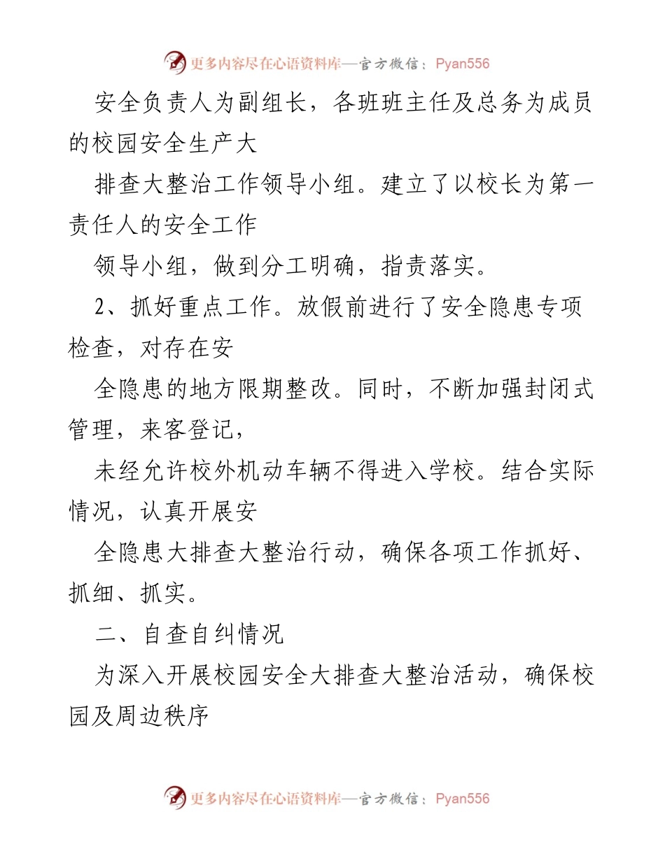 [自查报告] 中小学安全管理 - 中小学校安全大排查大整治自查总结.docx_第2页