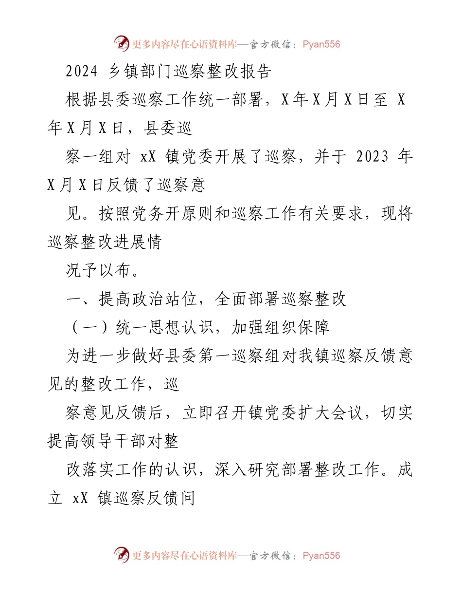 [整改报告] 巡察工作 - 2024乡镇巡察整改工作总结报告.docx_第1页
