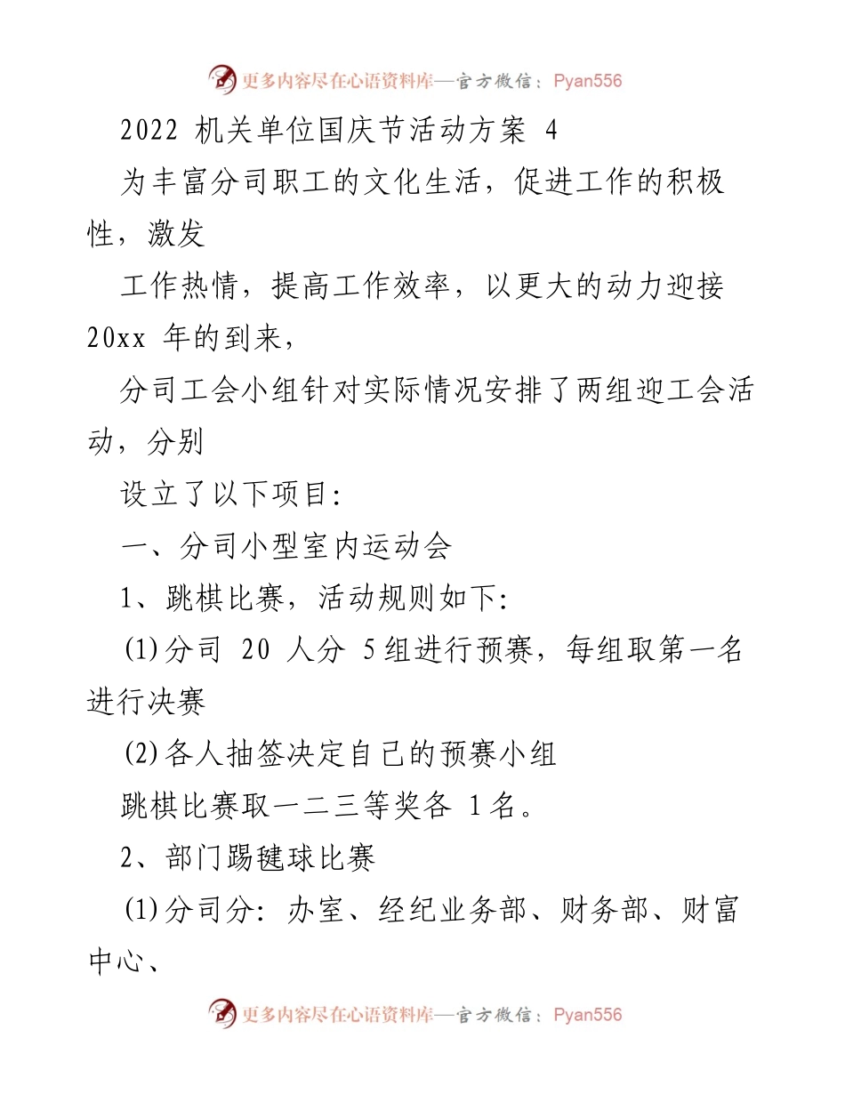 [活动方案] 国庆节 - 机关单位国庆节文体活动方案.docx_第1页