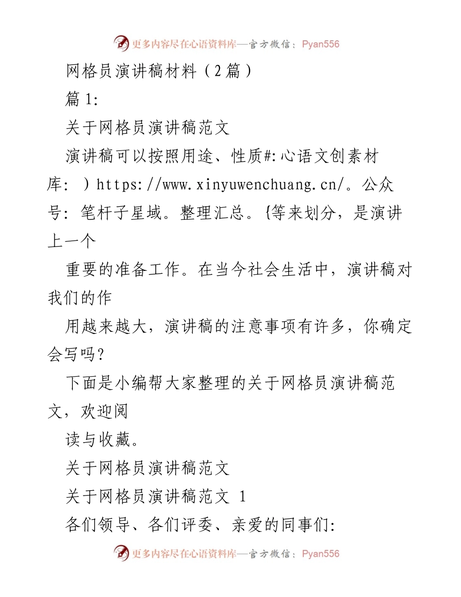 [演讲稿] 网格员培训 - 网格员的使命与责任.docx_第1页