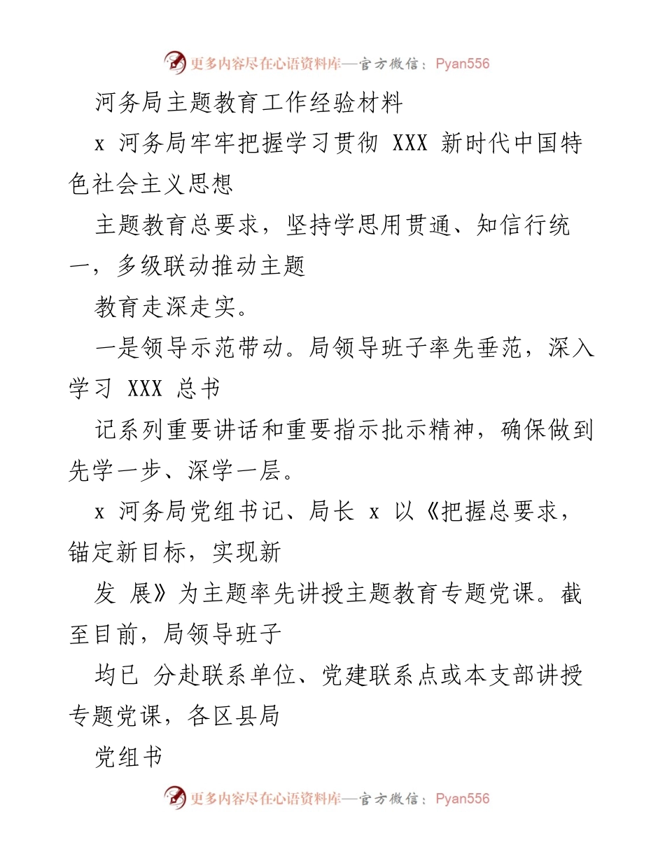 [经验材料] 河务局主题教育 - 深入推进新时代中国特色社会主义思想的实践探索.docx_第1页