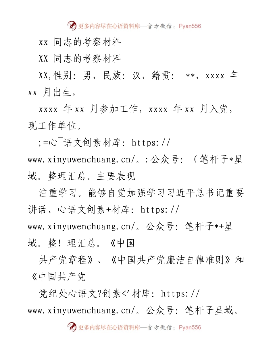 [考察材料] 党员考察 - XX同志的政治表现与廉洁自律分析.docx_第1页