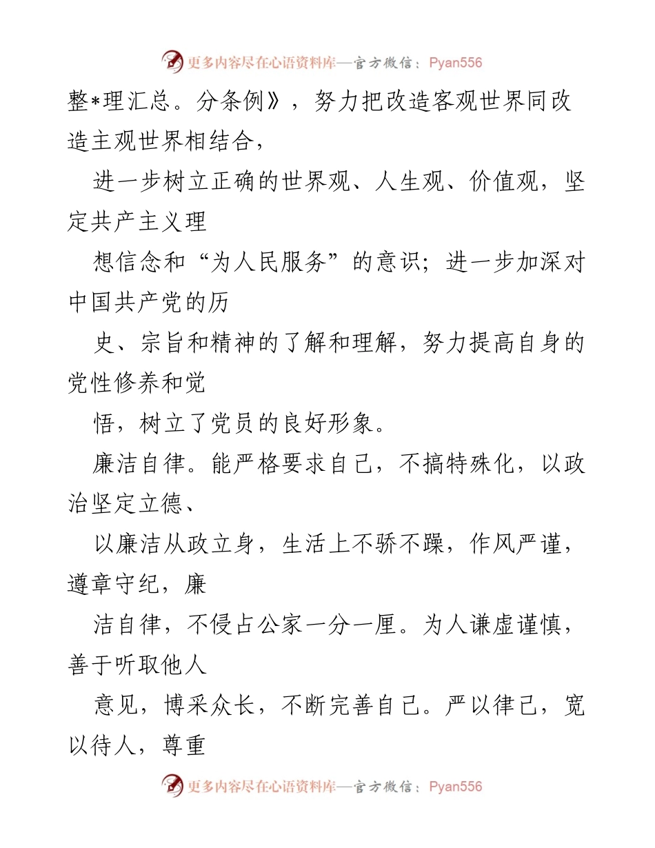 [考察材料] 党员考察 - XX同志的政治表现与廉洁自律分析.docx_第2页