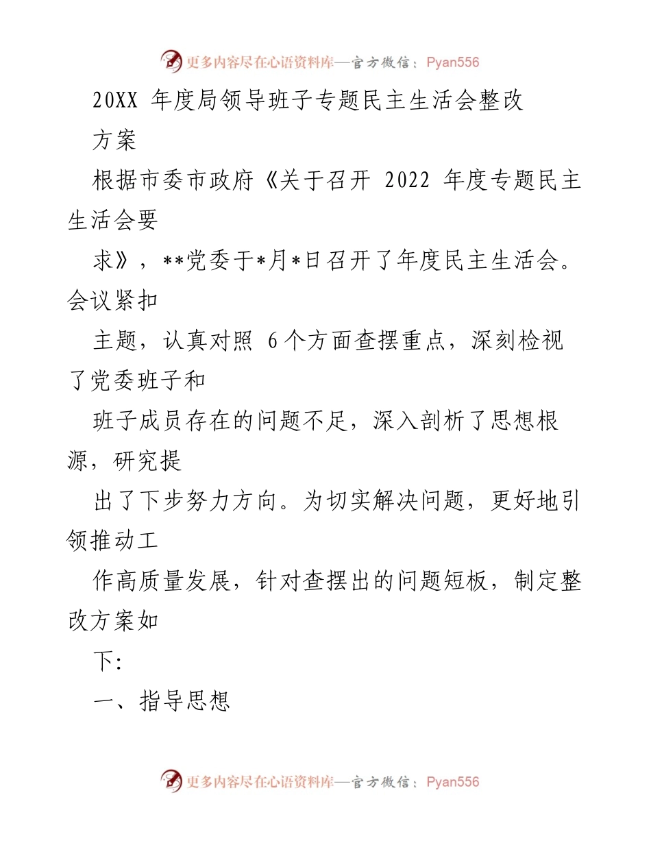 [整改方案] 年度民主生活会 - 2022年度局领导班子专题民主生活会整改方案_1.docx_第1页