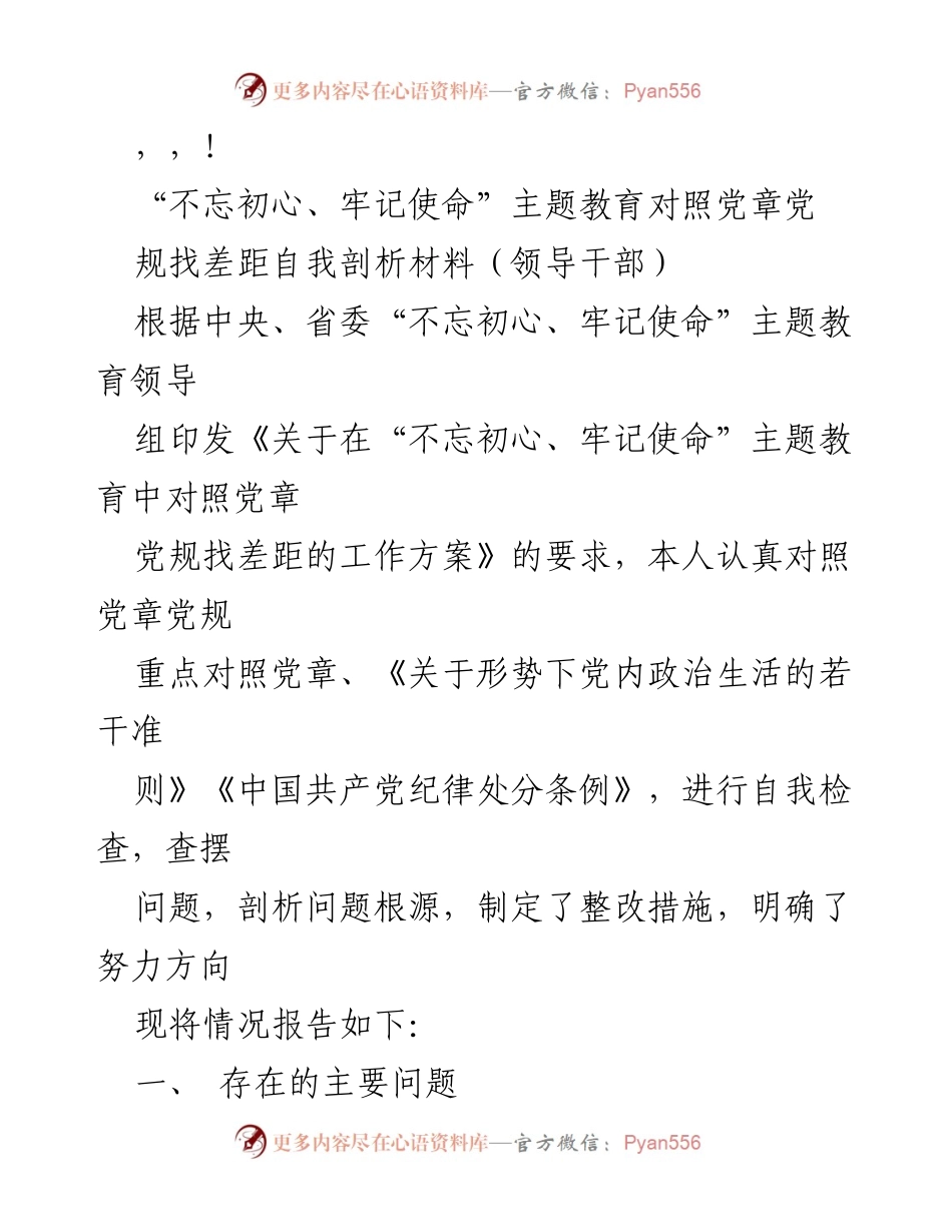 [自我剖析材料] 不忘初心、牢记使命：对照党章党规找差距的自我检查与整改措施.docx_第1页