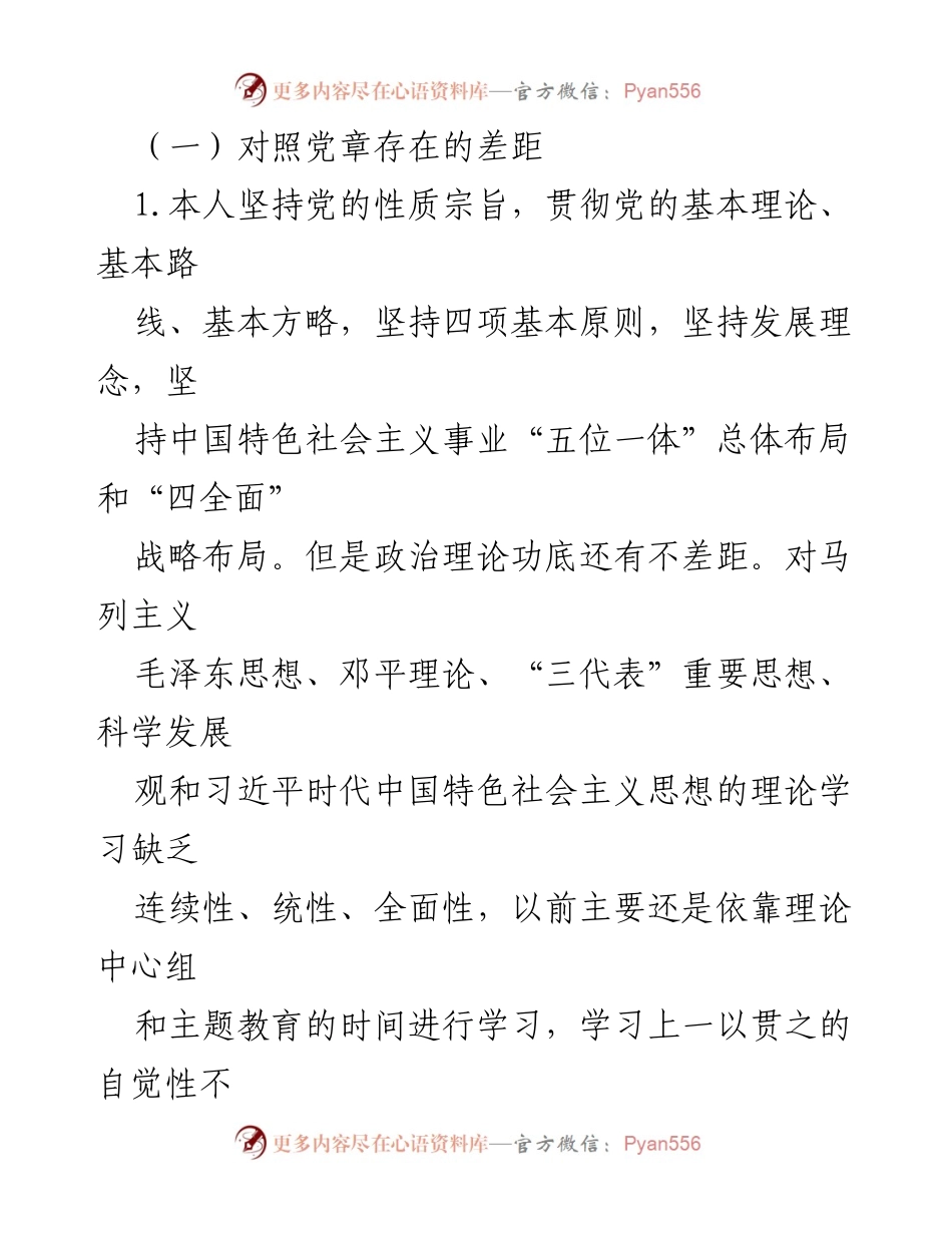 [自我剖析材料] 不忘初心、牢记使命：对照党章党规找差距的自我检查与整改措施.docx_第2页
