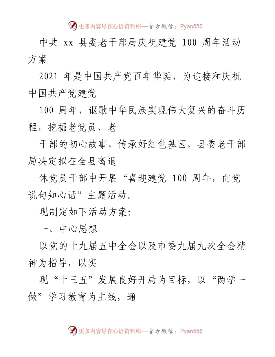 [活动方案] 庆祝建党百年 - 老干部局庆祝建党100周年主题活动方案.docx_第1页