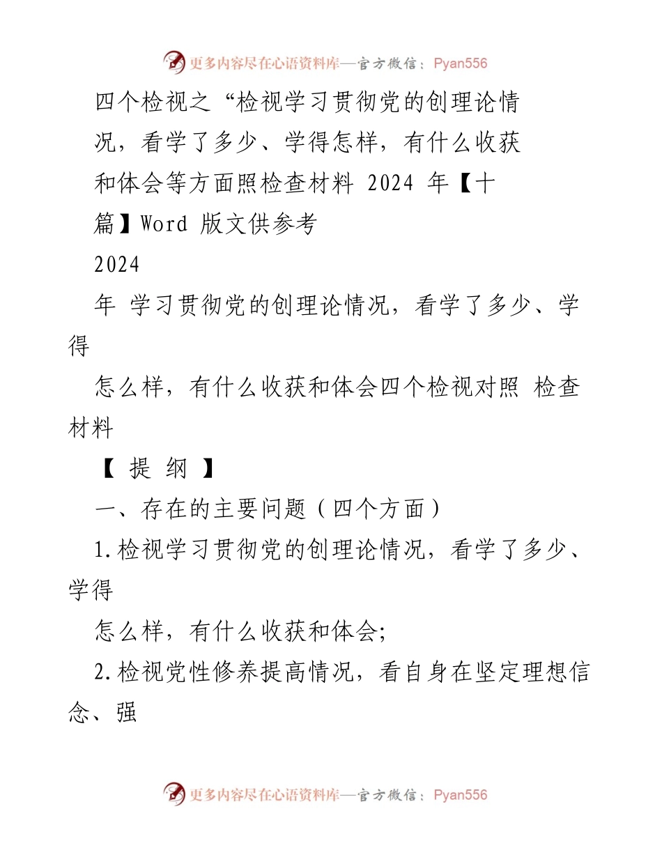 [检查材料] 组织生活会 - 学习贯彻党的创理论情况的检视与整改措施.docx_第1页