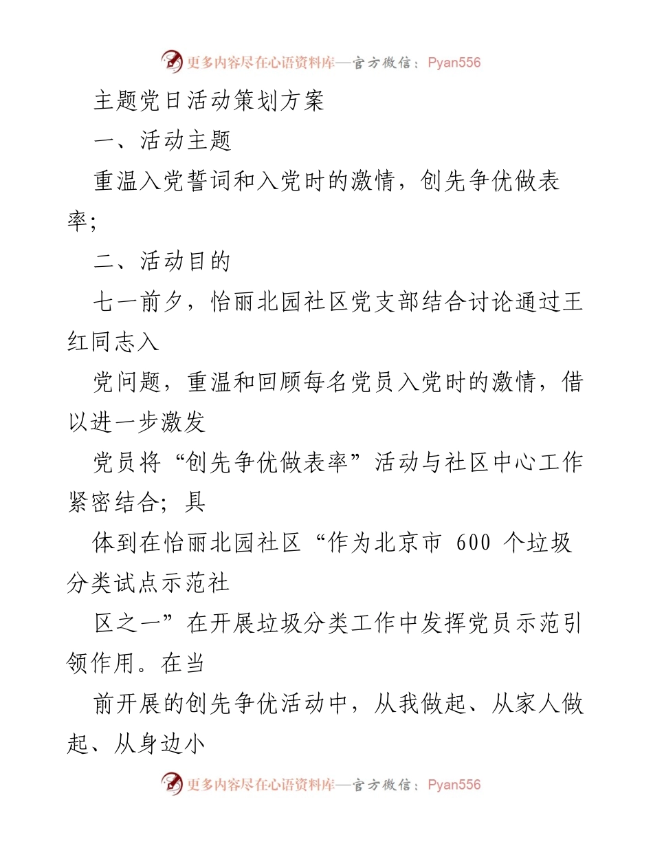 [活动策划] 主题党日 - 重温誓词，激励先锋：怡丽北园社区主题党日活动策划方案.docx_第1页