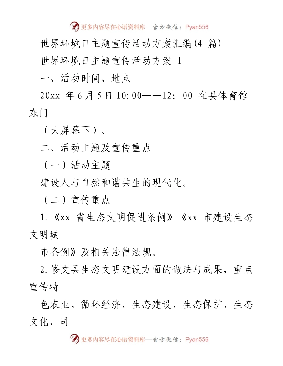 [活动方案] 世界环境日 - 建设人与自然和谐共生的现代化宣传活动方案.docx_第1页