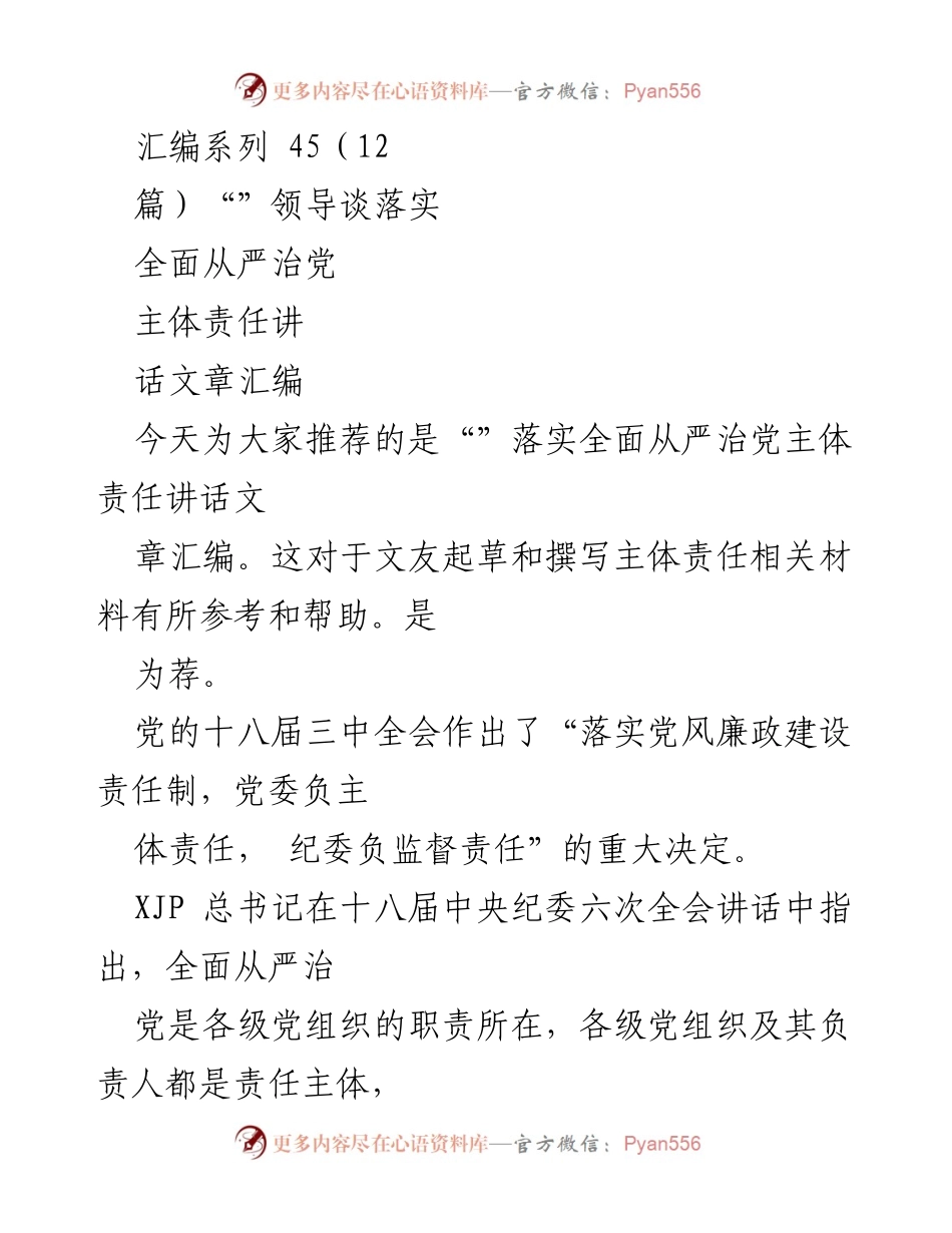 [汇编] 会议 - 全面从严治党主体责任讲话文章汇编.docx_第1页