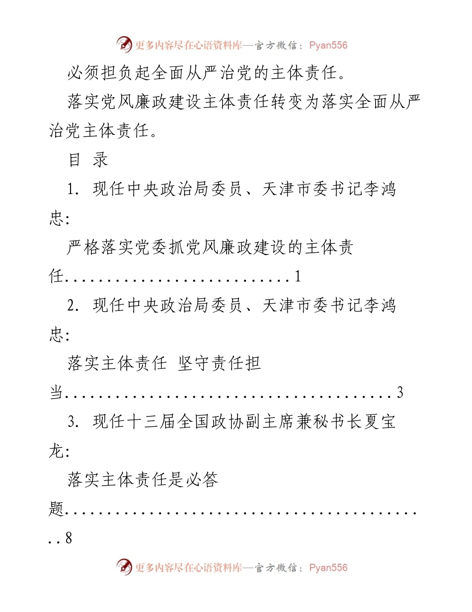 [汇编] 会议 - 全面从严治党主体责任讲话文章汇编.docx_第2页