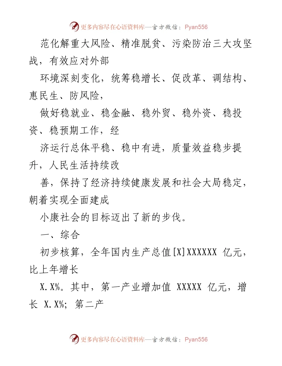 [统计公报] 年度经济总结 - XXXX 年国民经济和社会发展统计公报.docx_第2页