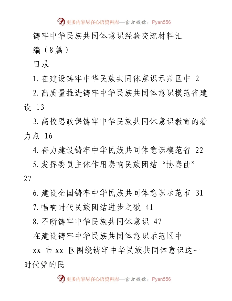 [经验交流材料] 民族团结工作会议 - 铸牢中华民族共同体意识的实践与探索.docx_第1页