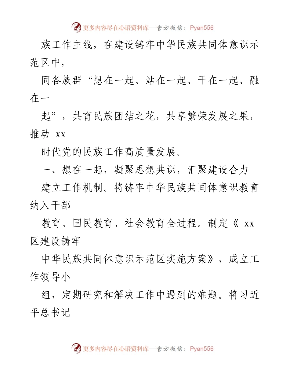 [经验交流材料] 民族团结工作会议 - 铸牢中华民族共同体意识的实践与探索.docx_第2页