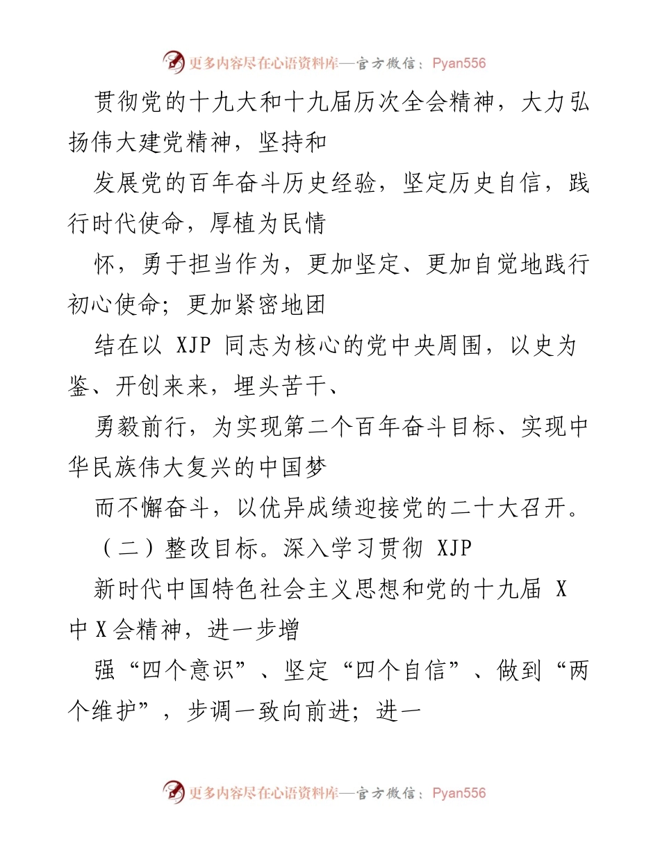 [整改方案] 国企党委班子 - 202X年专题民主生活会整改方案（五个带头）.docx_第2页