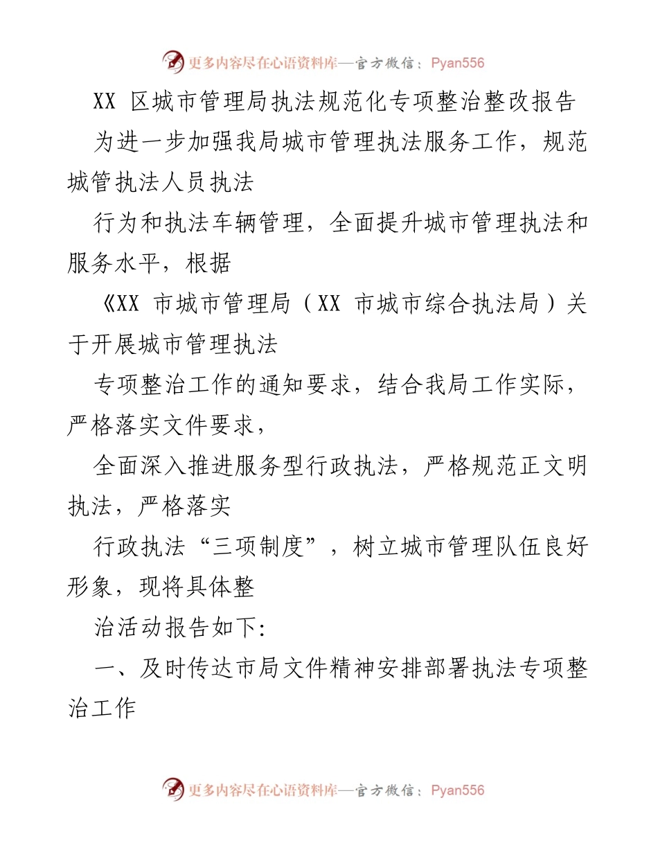 [整改报告] 城市管理执法 - XX区城市管理局执法规范化专项整治整改报告.docx_第1页