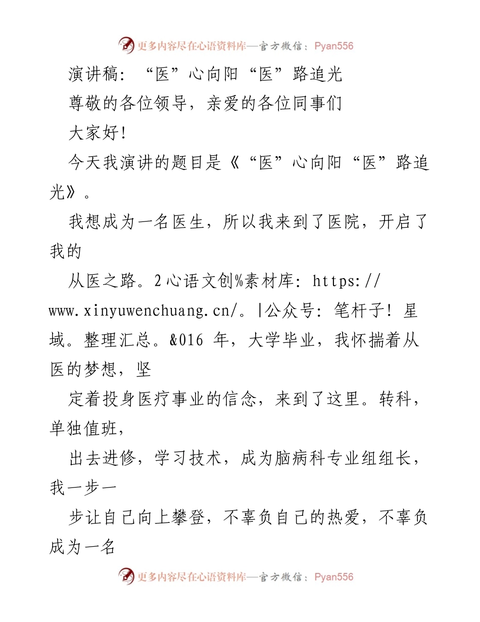 [演讲稿] 医疗行业 - “医”心向阳，追光前行的从医之路.docx_第1页