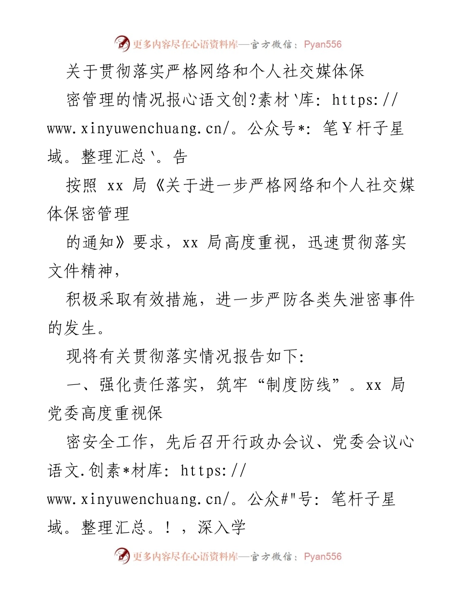 [情况报告] 网络安全管理 - 加强网络与社交媒体保密管理的落实情况报告.docx_第1页