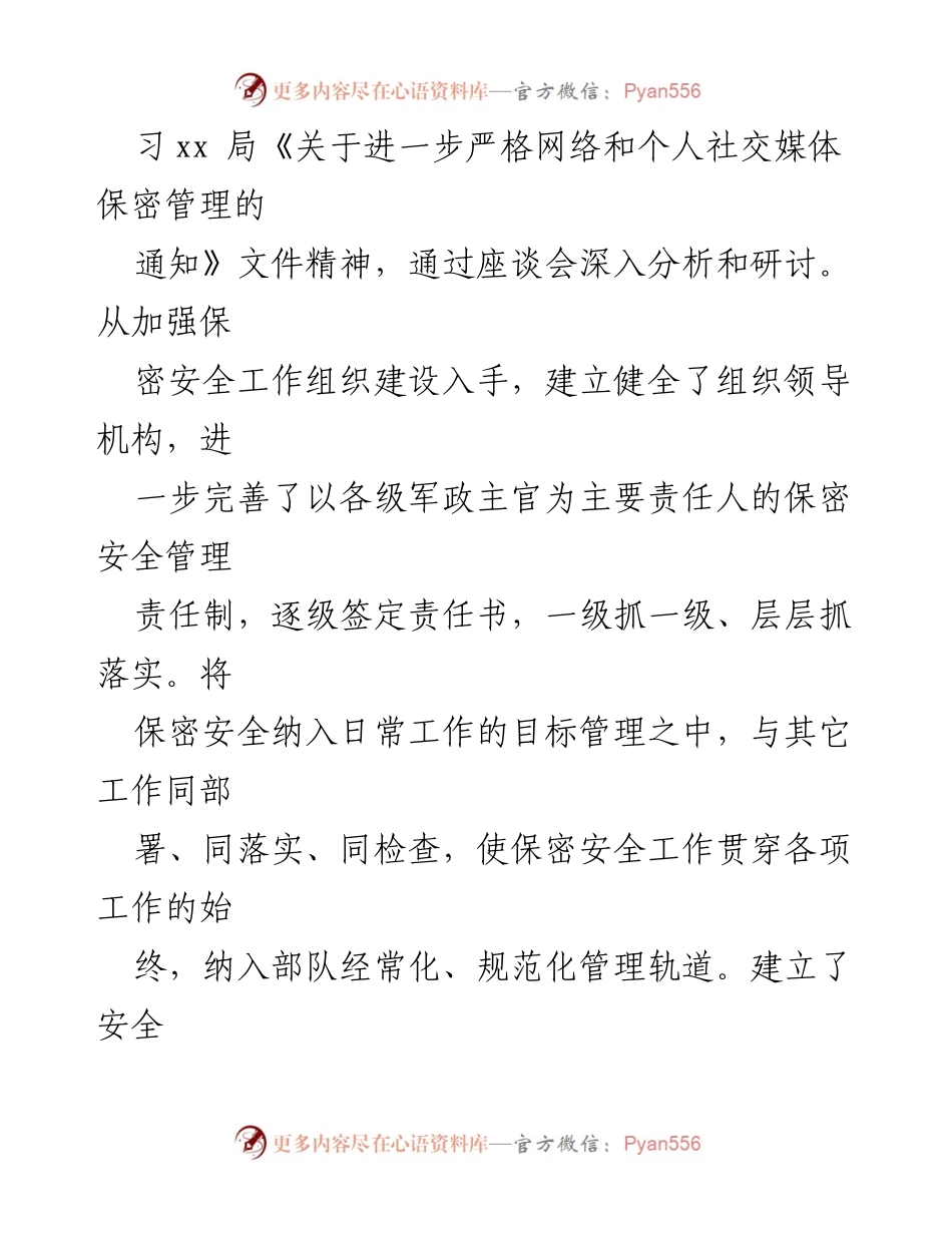 [情况报告] 网络安全管理 - 加强网络与社交媒体保密管理的落实情况报告.docx_第2页
