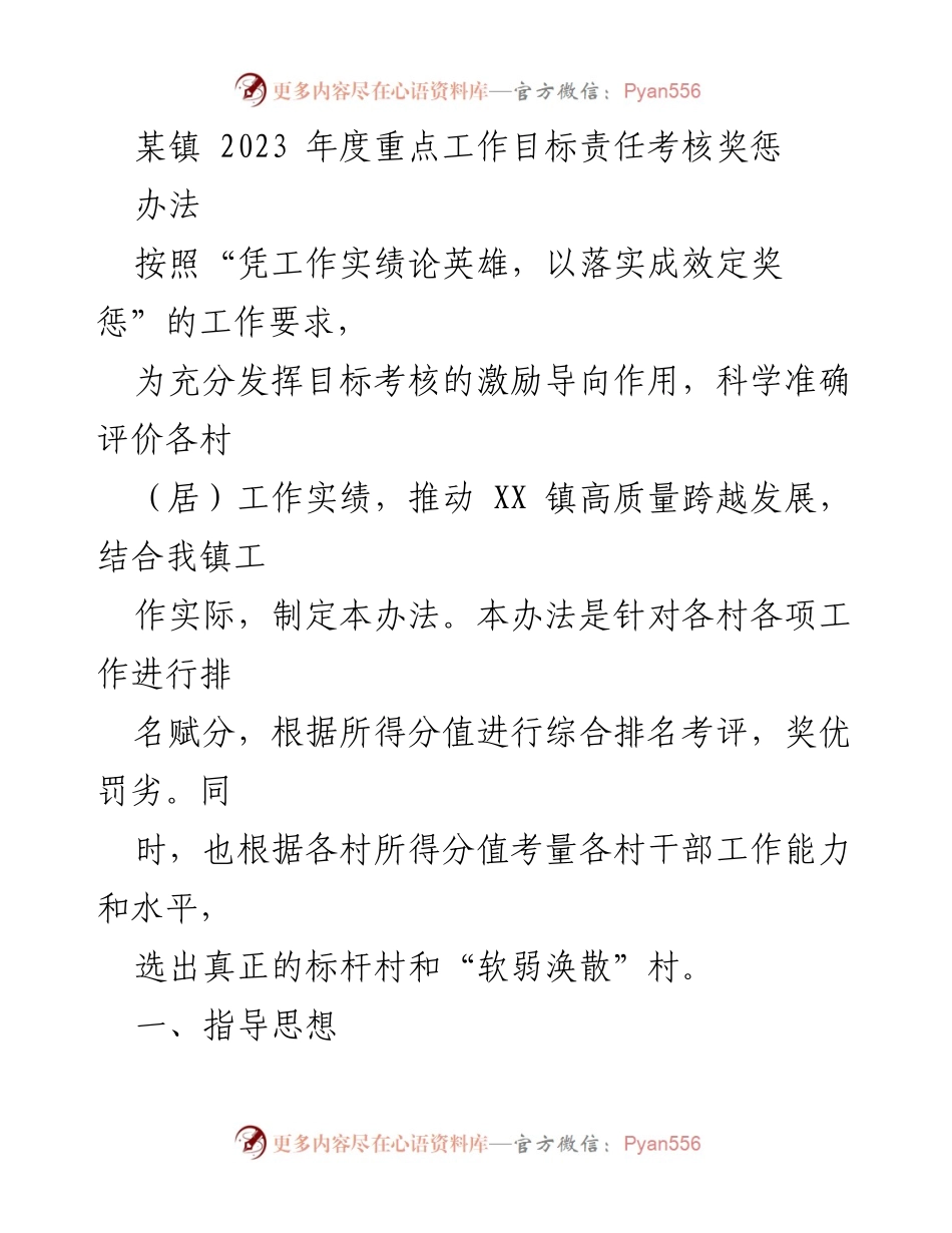 [考核办法] 镇党委政府 - 2023年度重点工作目标责任考核奖惩办法.docx_第1页