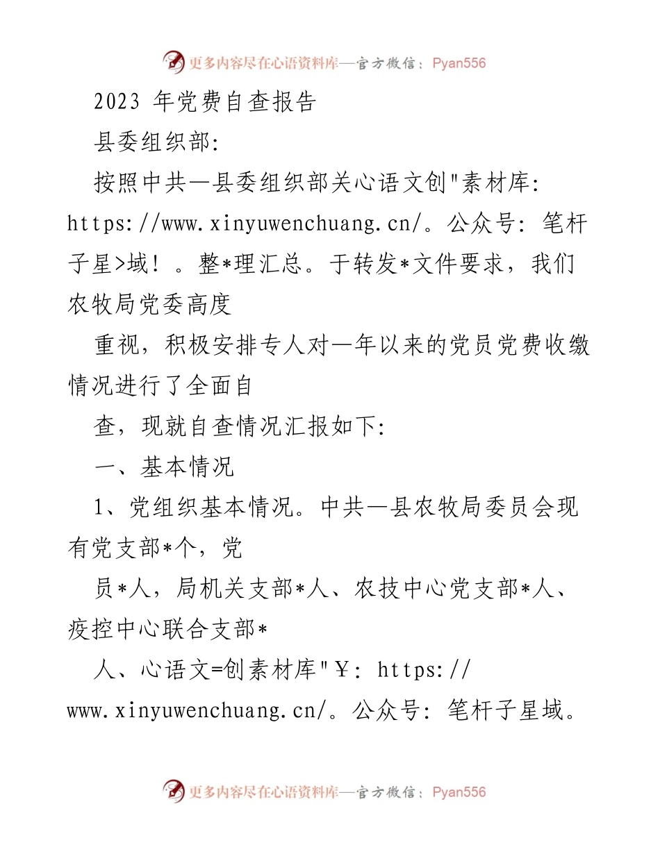 [自查报告] 党费收缴 - 2023年党费自查报告.docx_第1页