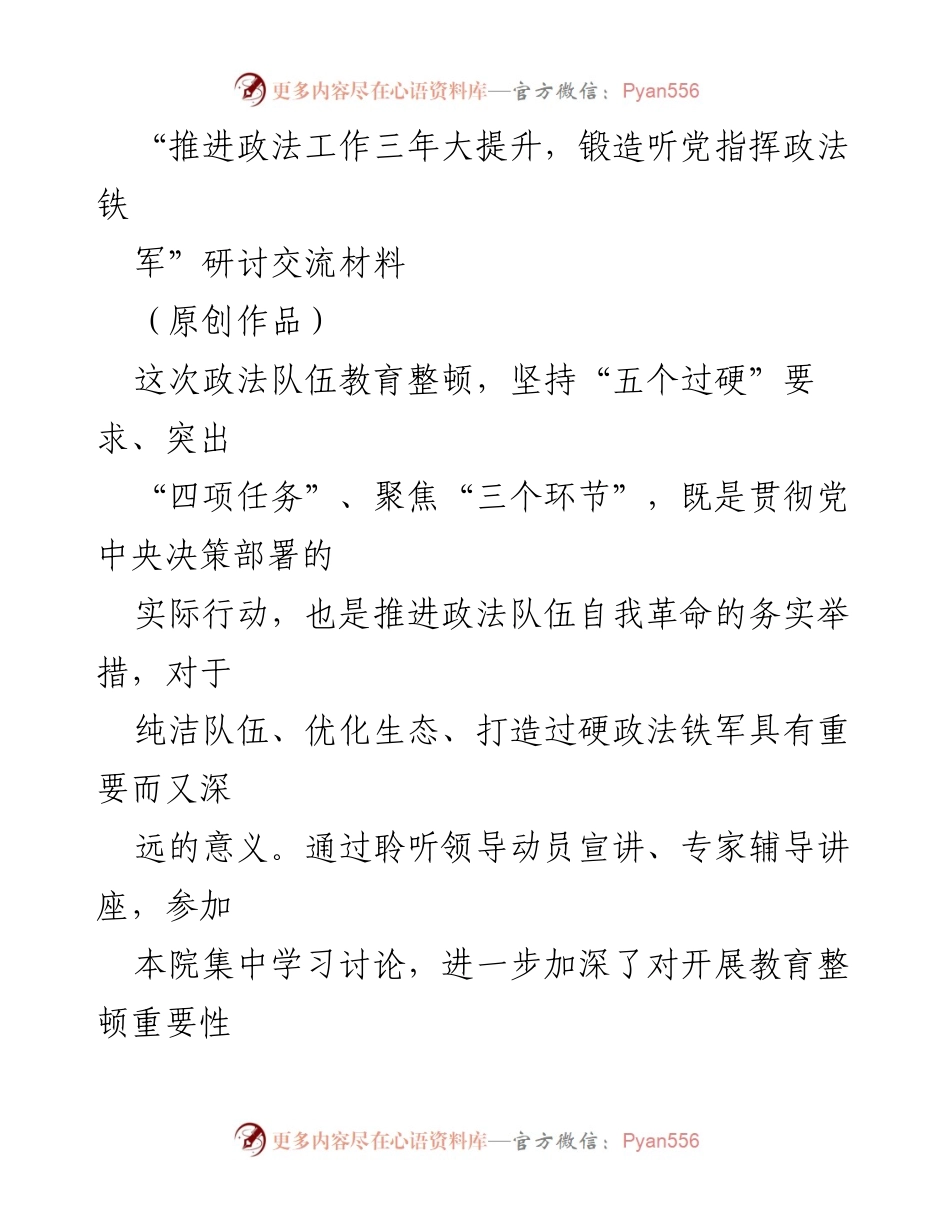[研讨交流材料] 政法队伍教育整顿 - 推进政法工作三年大提升，锻造听党指挥政法铁军的体会与思考.docx_第1页