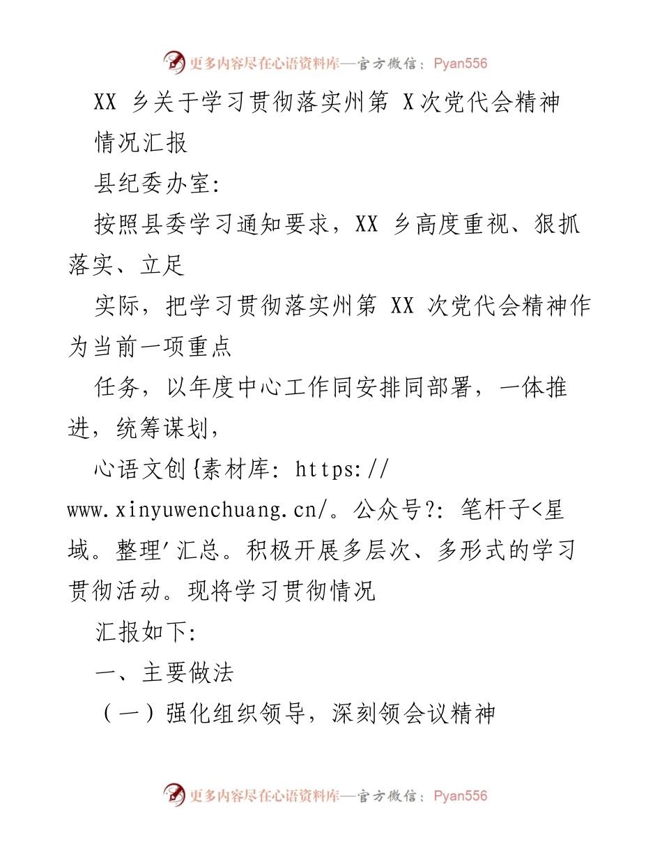 [情况汇报] 学习贯彻落实州第 XX 次党代会精神 - XX 乡学习贯彻落实州第 XX 次党代会精神情况汇报.docx_第1页