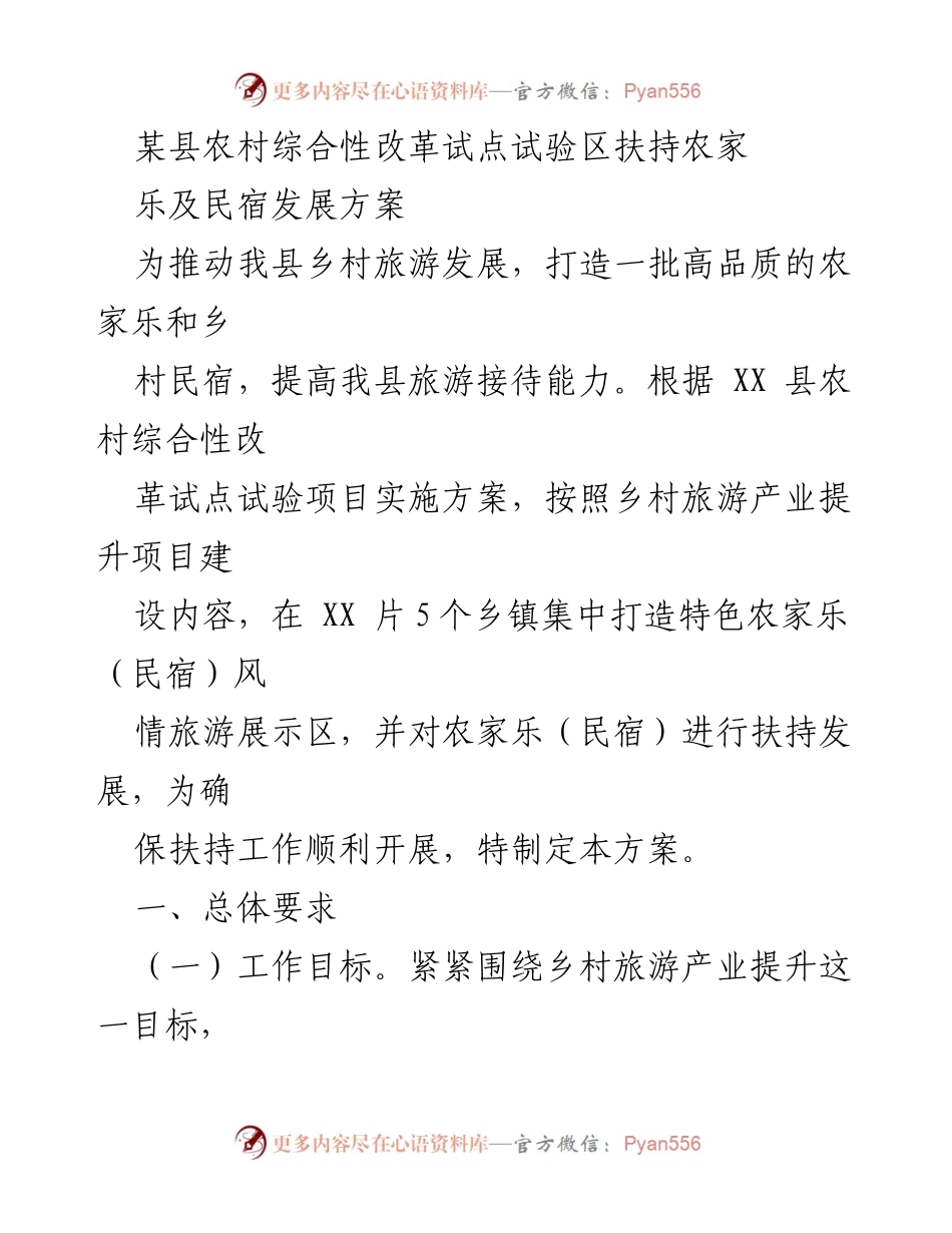 [方案] 农村旅游发展 - 农村综合性改革试点区农家乐与民宿扶持方案.docx_第1页