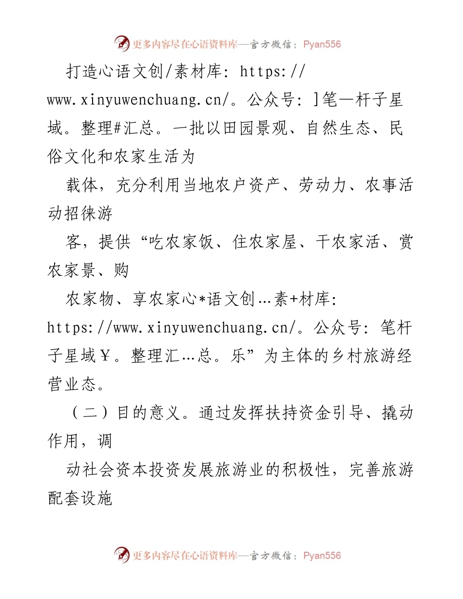 [方案] 农村旅游发展 - 农村综合性改革试点区农家乐与民宿扶持方案.docx_第2页