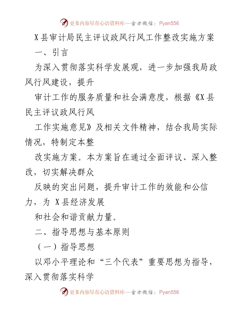 [整改实施方案] 审计局 - 加强政风行风建设的整改实施方案.docx_第1页