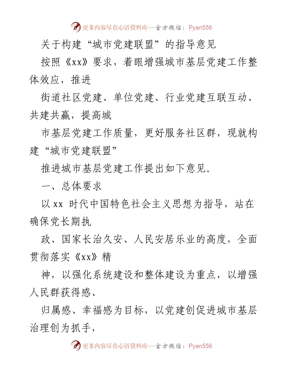 [指导意见] 城市基层党建 - 构建“城市党建联盟”的指导意见.docx_第1页