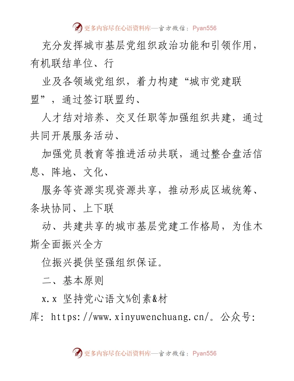 [指导意见] 城市基层党建 - 构建“城市党建联盟”的指导意见.docx_第2页